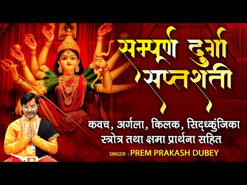 सम्पूर्ण दुर्गा सप्तशती - कवच ,अर्गला ,किलक ,सिद्ध्कुंजिका स्त्रोत्र तथा क्षमा प्रार्थना सहित