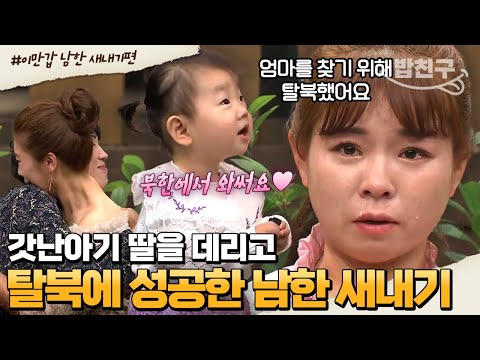 [#밥친구] 갓난아기 딸을 데리고 탈북에 성공한 남한 새내기! 모성애로 이긴 험난한 탈북길ㅠㅠ | #이만갑 386회