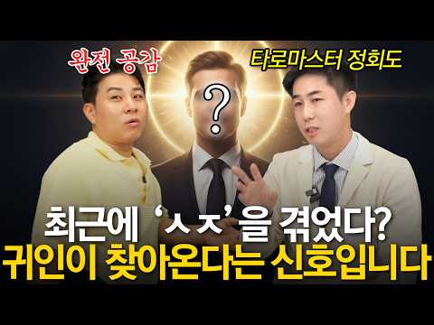 "막힌 운도 뻥 뚫려요" 대운이 터지는 확실한 신호 ㅣ 정회도 타로마스터