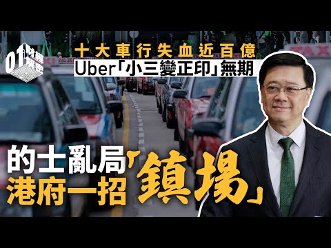 十大車行失血近百億　Uber小三變正印無期　的士亂局李家超鎮場【財經解密】｜的士｜高德｜Uber｜網約車｜白牌車｜李家超｜車行｜外匯基金｜的士牌價｜樓市燈神｜印花稅｜呂宇健｜KenSir｜投資TALK