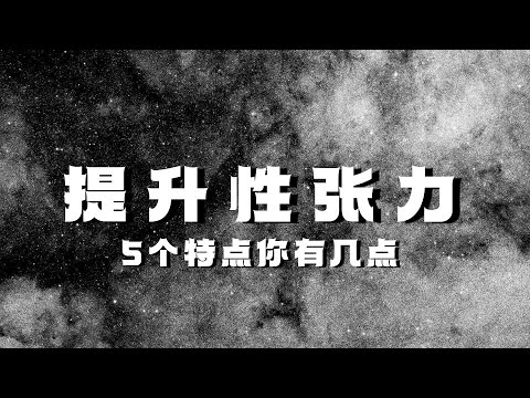 提升性张力的5个方法！性张力和性感是两回事，更像一种黑洞般的吸引力