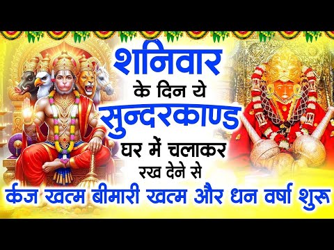 शनिवार के दिन जरूर अपने घर में ये सुंदरकांड चलाकर रख देना कर्ज ,बीमारी खत्म और धन वर्षा शुरू