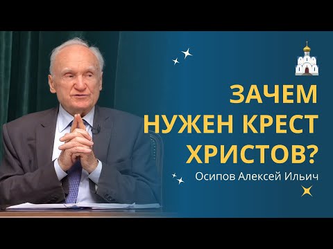 Для чего нужна была КРЕСТНАЯ СМЕРТЬ Иисуса Христа? :: профессор Осипов А.И.