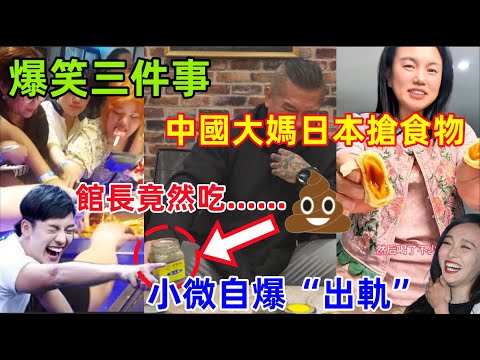 爆笑三件事：中國大媽日本搶食物，館長竟然吃......小微自爆自己做了不該做的事......