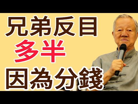 兄弟姐妹反目成仇，往往是從“分錢”開始的！看懂這1點，家才不散！#易经 #智慧人生 #社会百态 #生活哲学 #曾仕强