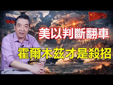 張召忠-美以高喊伊朗空軍完了!伊朗卻40天反擊不停!霍爾木茲這一刀,才是真正致命!