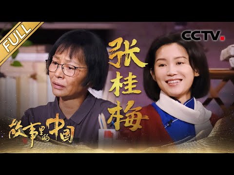 【Full】“校长妈妈”张桂梅跨时空对话江姐 | CCTV「故事里的中国 第三季」第4期 20220103