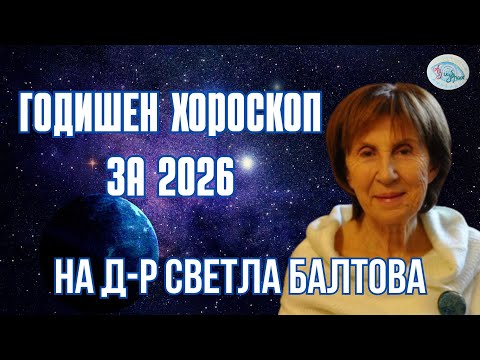 Годишен хороскоп за 2026 на  Д-р Светла Балтова