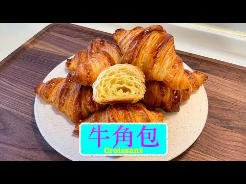 [流晒口水] 牛角包 Classic Croissant
