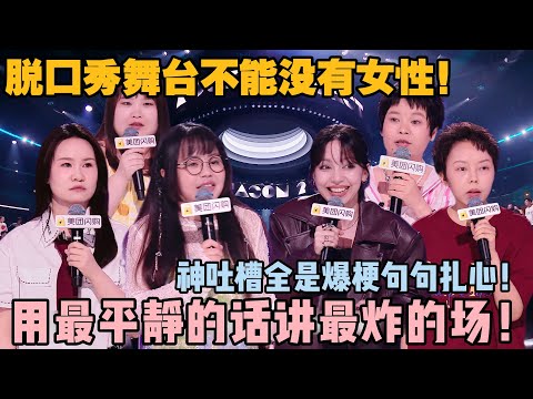 神吐槽全是爆梗句句扎心！用最平静的话讲最炸的场！脱口秀舞台不能没有女性！#脱口秀和ta的朋友们 第二季 #搞笑 #综艺 #脱口秀和ta的朋友们s2