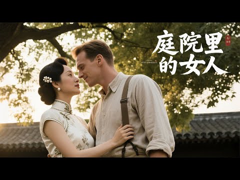 【爱情剧情电影】《庭院里的女人》当民国贵妇爱上美国传教士：一场打破礼教的精神之恋（真实历史背景改编）