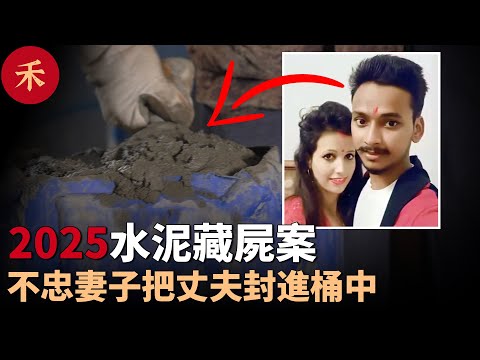 2025新案件！丈夫失蹤15天，凝固的水泥裏飄出怪味#案件 #crime #crimestory #懸疑 #婚姻