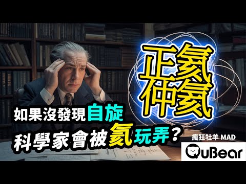 仲氦正氦是什麼鬼！波爾看了會頭痛？兩種氦？太陽裡藏著地球上沒有的元素？🌀自旋與統計🌀｜量子熊 ✕ 龍騰文化｜#MAD053 #瘋狂牡羊