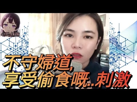 不守婦道,享受偷食嘅刺激 #小元姐姐 #廣東話 #小元情感分享 #小元妹妹 4-9-8 NO r72 r71