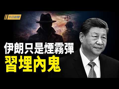 伊朗火光沖天 習近平兩面人露餡；川普出手 北京如臨大敵；中共偷偷備戰 鄭麗文去幹什麼？；戰爭部長爆關鍵倒數 川普怒嗆：油自己搶【今日新聞】