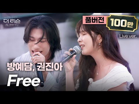 [유튜브only/풀버전] 하루를 황홀하게 마무리하는 3분 15초의 마법🪄 권진아 X 방예담이 부르는 케데헌 'Free'🎵 | SBS [더 리슨: 오늘, 너에게 닿다]