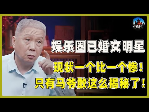 圈内不敢说的秘密！马爷揭秘娱乐圈已婚女明星的现状，一个比一个惨！果然镜头前都是假象！#窦文涛#周轶君#马未都#许子东#尹烨#圆桌派