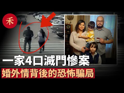 淩晨滅門慘案！不忠婚姻背後的騙局，導致一家4口和3只狗被害#案件 #懸疑 #crime #crimestory #婚姻 #故事