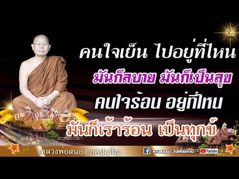 🔴คนใจเย็น ไปอยู่ที่ไหนก็สบายก็เป็นสุข คนใจร้อนไปอยู่ที่ไหนก็เร้าร้อน I หลวงพ่อสนอง กตปุญโญ 14/10/66