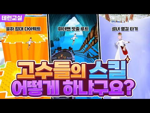 [테런교실] 고인물들만 쓰는 고급 기술들 쉽게 알아보자! | 테일즈런너