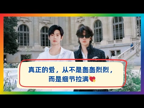 真正的爱藏在细节里！肖战王一博不声不响却暖到骨子里❤️