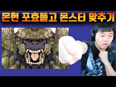 난이도 미쳤다 [몬스터헌터 포효듣고 몹 맞추기!]