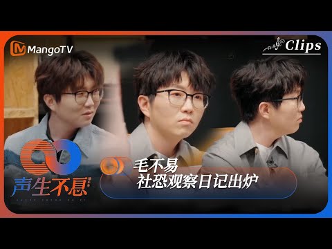 【节目花絮】毛不易社恐观察日记出炉 |《声生不息·港乐季》Infinity And Beyond | MangoTV
