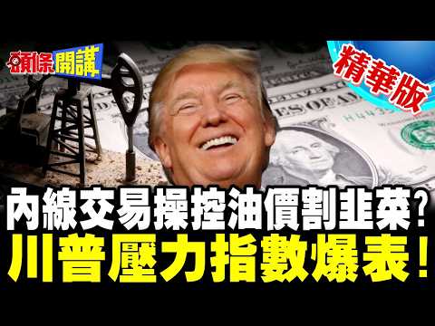 川普模式被摸透?周末放話油價大漲就TACO! | 川普壓力指數爆表!油價回不去了?【頭條開講】精華版 @頭條開講HeadlinesTalk