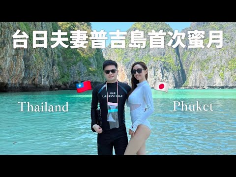 【台日夫妻】兒子的機票臨時取消😭意外的泰國普吉島蜜月之旅！｜櫻花妹Shoko與阿格力