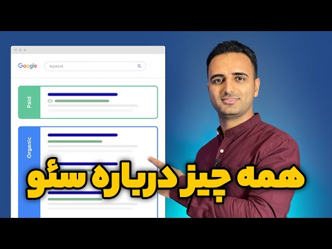 ‫سئو چیست؟ یکبار برای همیشه Holistic SEO رو بشناسیم
