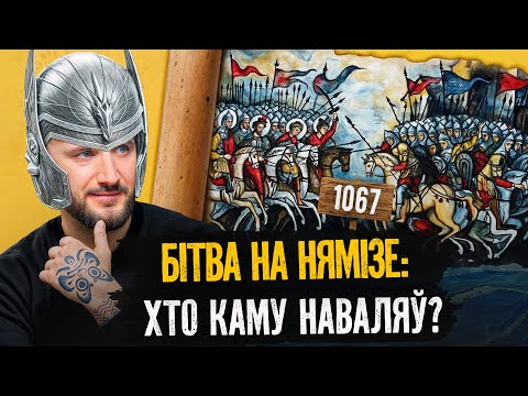 Адна з самых крывавах бітв у гісторыі Беларусі і Усяслаў Чарадзей | Загляне сонца