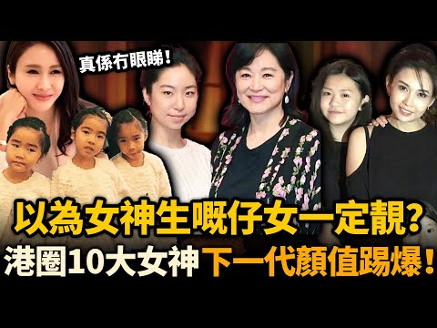 以為女神生嘅一定靚！？港圈10大女神下一代顏值踢爆！林青霞女兒一言難盡，朱茵囡囡越長越似老豆！真係冇眼睇！#星二代 #港圈女神