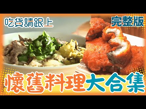 "精選"全台必吃懷舊料理 喜歡懷舊美食的一定要看! 吃過蔣經國前總統親自指導煮的麵嗎?【吃貨請跟上 完整版】20251025│三立iNEWS