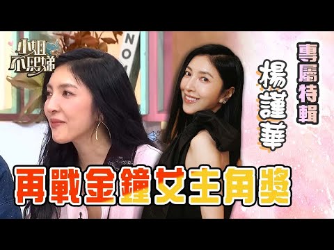 楊謹華再戰金鐘女主角獎！拍《影后》突喊「不想演戲了」？被小Ｓ突破心防當場淚崩！【#小姐不熙娣】精華✨