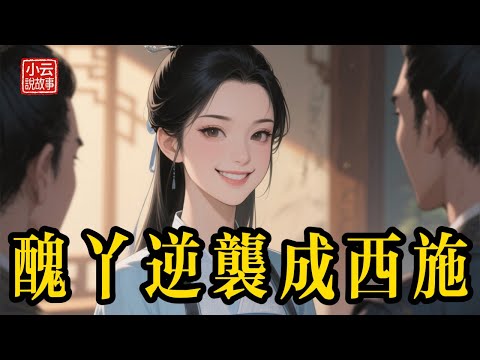 她用半年時間，將「晦氣星」活生生磨成了「散花天女」！ #民間故事 #故事頻道 #聽故事 #故事分享 #睡前故事 #善有善報 #因果報應