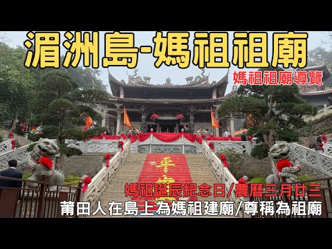 媽祖祖廟 天下媽祖始於湄洲 媽祖祖廟簡易導覽 湄洲島自由行
