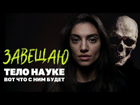 I bequeath my body to science, and this is what will happen to it next