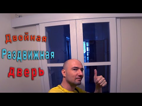 Двойная раздвижная дверь