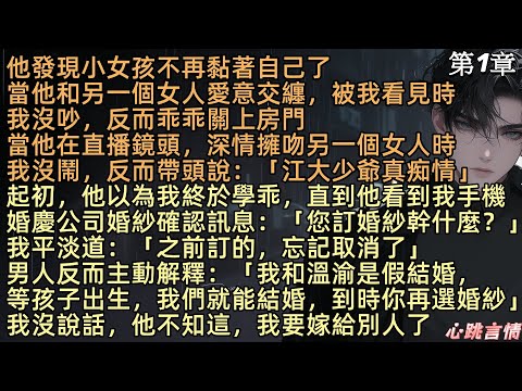 【愛你終有盡頭】第1集「沈先生,我同意和你結婚」宋顏打這通電話前,先喝了半瓶白酒。電話傳來低啞的男聲,顯然是從睡夢中被吵醒了,沈淮:「可以」宋顏看著熱搜,只覺諷刺,如果溫書渝是江雲崢女朋友,我算什麼?