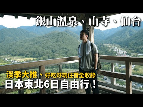 淡季超大推的日本旅遊｜自由行懶人包！銀山溫泉、山寺、仙台｜住宿好吃好玩一次看、地酒居酒屋、日式咖啡喫茶店、日本三景、牛舌、大觀音、在地宵夜