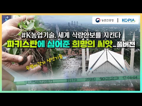 [KOPIA] K농업기술, 파키스탄 사람들에게 꿈을 심어주다~🤩