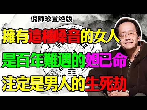 倪海厦：別被皮囊騙了！擁有這種「妲己音」的女人，注定是男人的生死劫，更是家族衰敗的開始！