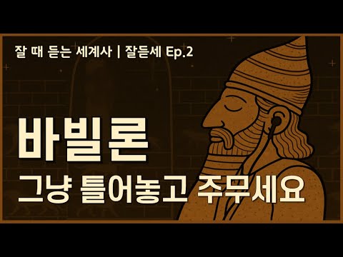 잘듣세 | Ep.2 신이 직접 무너뜨린 도시 바빌론[중간광고X]