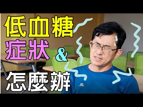 低血糖 症状及低血糖怎么办ˊ，低血糖症状若沒有立即的話，嚴重的話會陷入昏迷，會有嚴重的性命危險