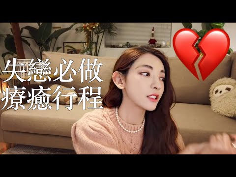 10個失戀必做的療癒行程|劉芒