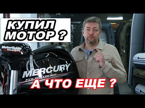Для ТЕХ, кто КУПИЛ лодочный МОТОР. Что вам ОБЯЗАТЕЛЬНО еще понадобится?