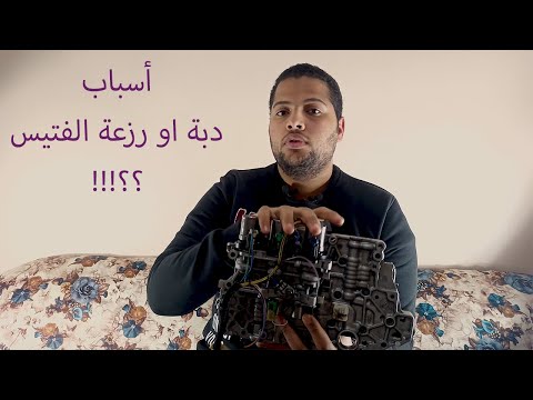 اسباب دبة او رزعة الفتيس/ تأخير في النقلات / طريقة عمل مخ الجير / Valve Body