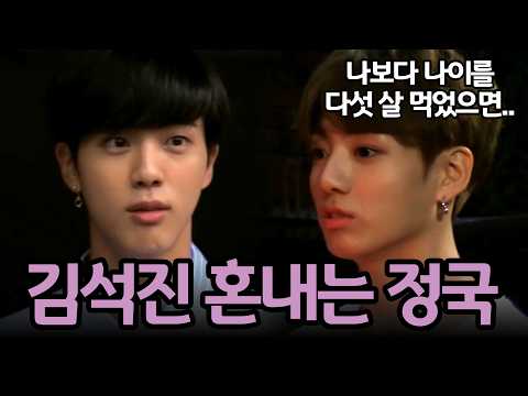 본의 아니게 벨튀한(?) 김석진 혼내는 정국ㅋㅋ