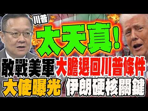 Willing to fight the US military and even boldly withdrawing from Trump's peace terms?! The ambas...