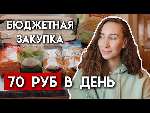 Как питаться дешево? 500 руб на человека в неделю | Бюджетная закупка продуктов на 2 недели